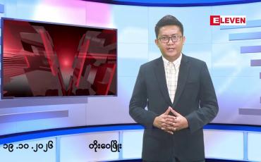 Embedded thumbnail for အောက်တိုဘာ ၁၉ ရက် မနက်ပိုင်းသတင်းအစီအစဉ်