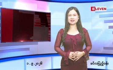 Embedded thumbnail for စက်တင်ဘာ ၁ ရက် ညနေခင်း သတင်း အစီအစဉ်