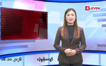 Embedded thumbnail for ■အောက်တိုဘာ ၁၆ ရက် နံနက်ခင်းသတင်းအစီအစဉ်
