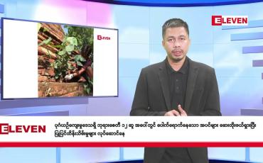 Embedded thumbnail for အောက်တိုဘာ ၁၅ ရက် နံနက်ခင်း သတင်းအစီအစဉ်