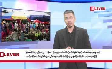 Embedded thumbnail for ■ အောက်တိုဘာ ၁၁ ရက် နံနက်ခင်း သတင်းအစီအစဉ်