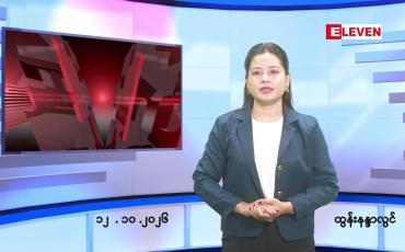 Embedded thumbnail for အောက်တိုဘာ ၁၂ ရက် ညနေခင်း သတင်း အစီအစဉ်